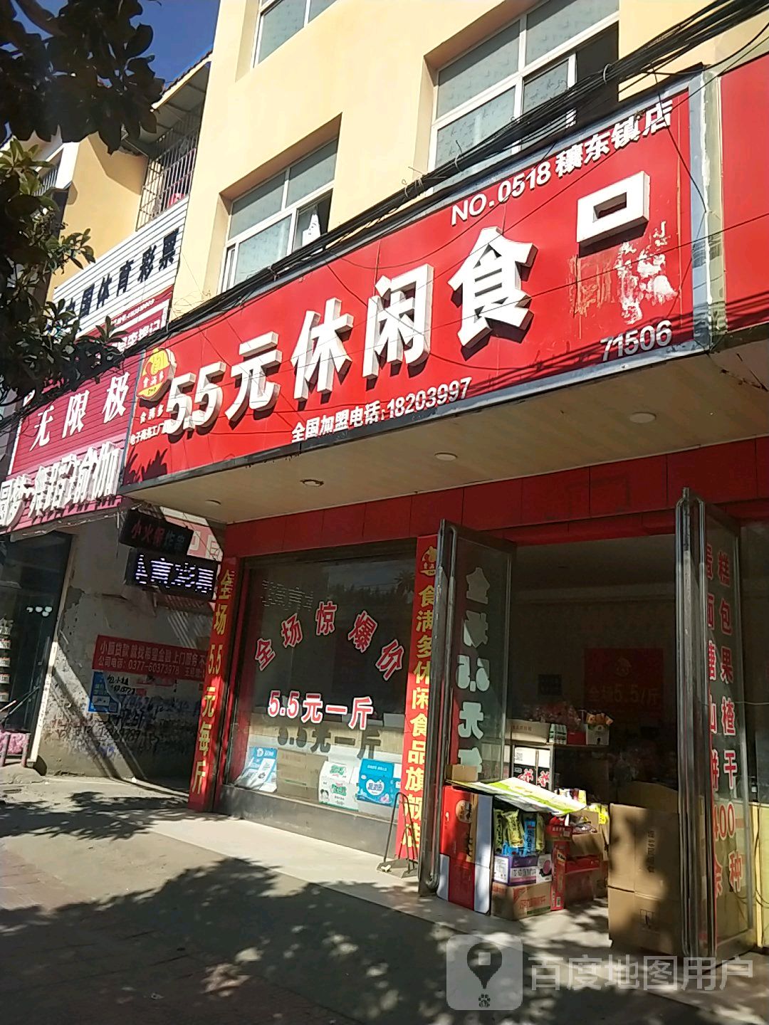 邓州市穰东镇5.5元休闲食品(中心街店)