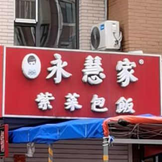 永慧家紫菜包饭(鸿博·颐景花园店)