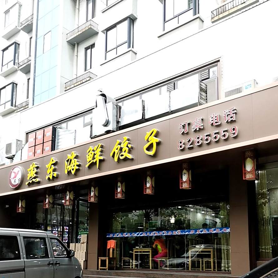 燕东海鲜饺子(恒生城市花园店)