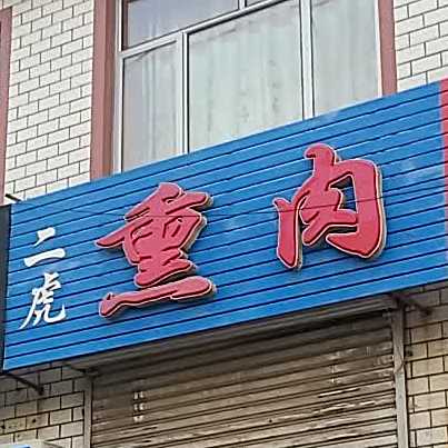 二虎熏肉