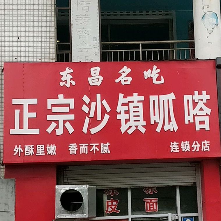 东昌名吃正宗沙镇呱嗒(分店)