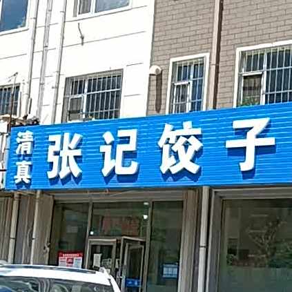 清真张记饺子馆