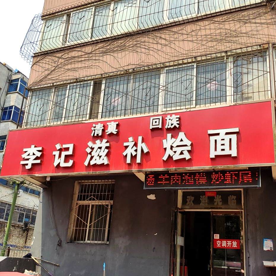 清真回族李记滋补烩面