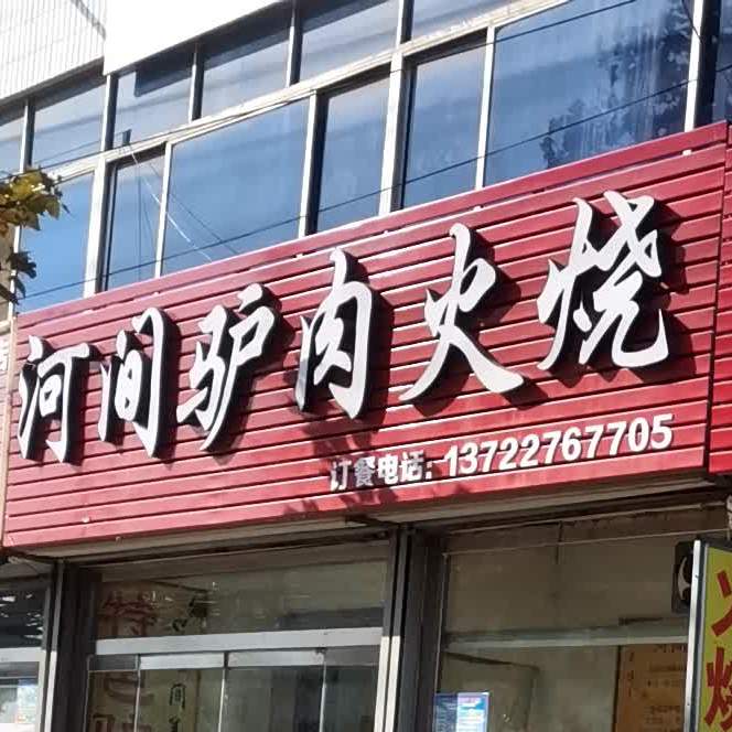 河间驴肉火烧(中心大街店)