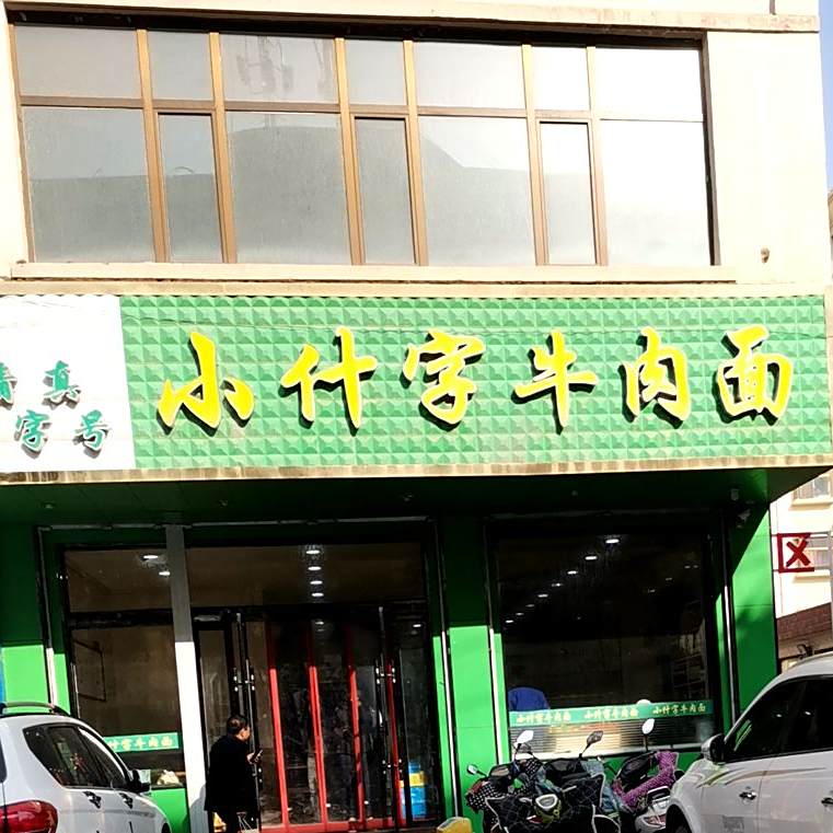 清真.小什字牛肉面