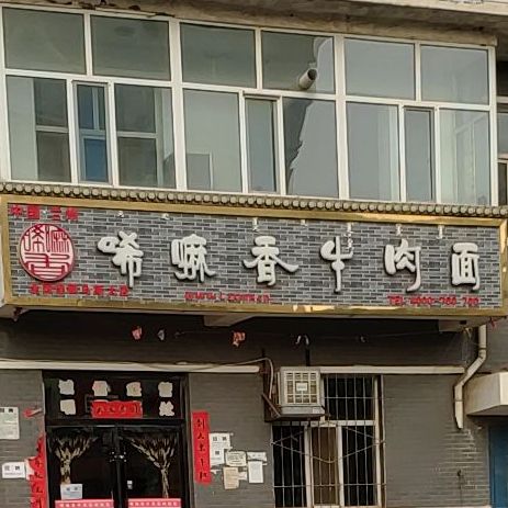 唏嘛香牛肉面(乌斯太店)