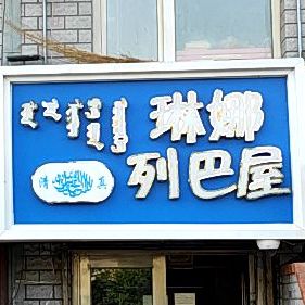 琳娜咧吧屋