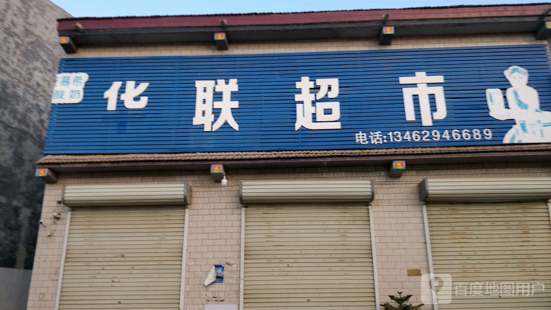 河南商丘经济开发区周集乡华联超市(G343店)