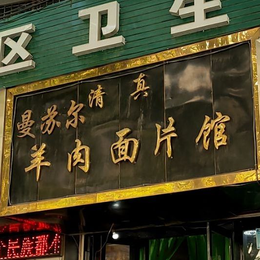 清真曼苏尔羊肉面片馆