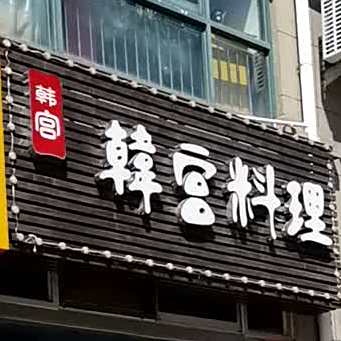 韩宫料理