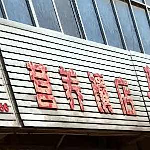 营养门店