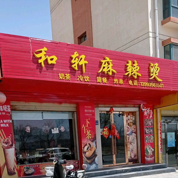 和轩麻辣烫(振河路店)