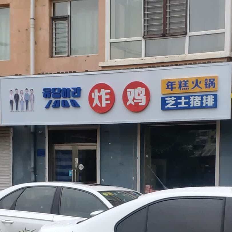 1988号炸鸡·年糕火锅