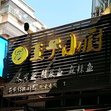 王子小厨(文贤路店)