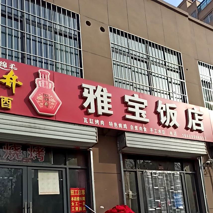 雅宝饭店(家和家园店)