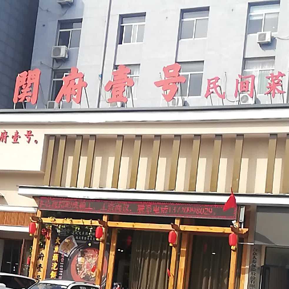 关府壹号民间菜