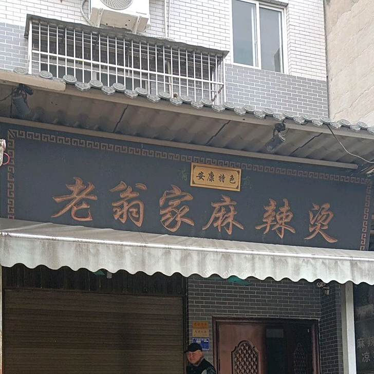 老翁家烧烤