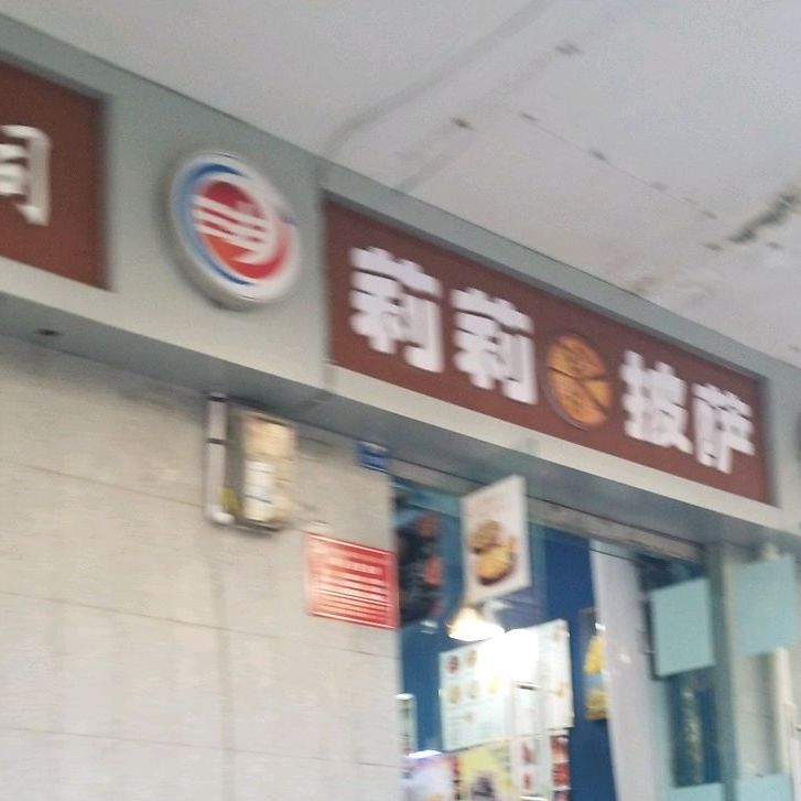 莉莉批发店