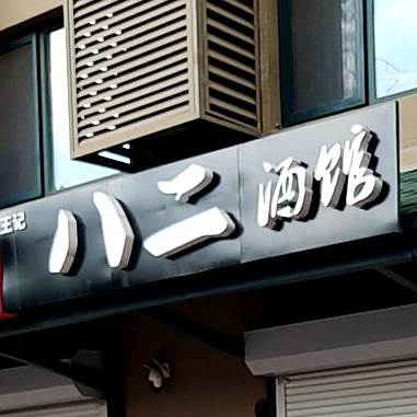 王芳八二酒馆