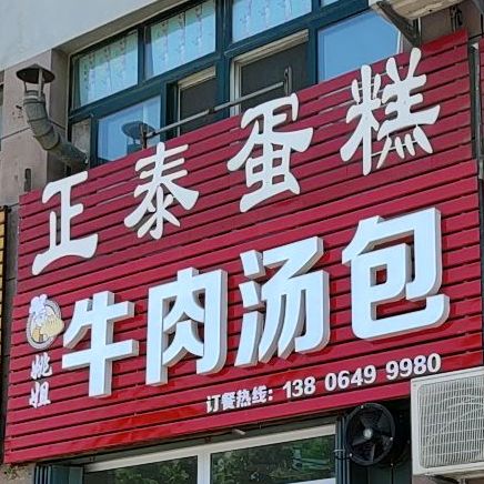 正泰蛋糕(鑫堡佳园店)