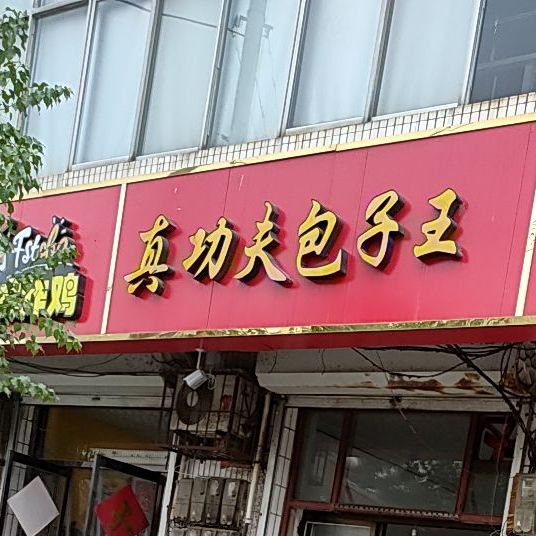 真功夫包子王