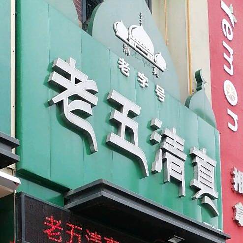 老五清真(万达店)
