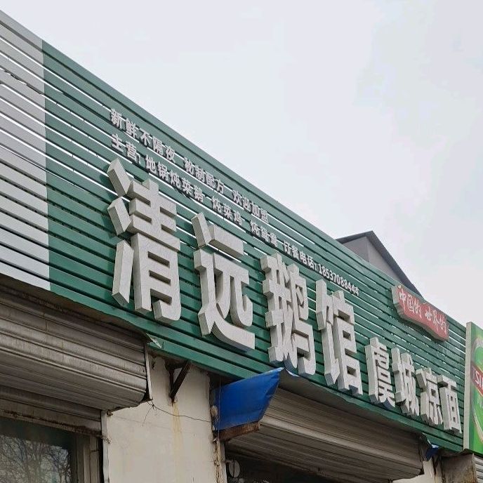 清远鹅馆(总店)