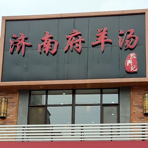熙兴记·济南府羊汤(高新店)