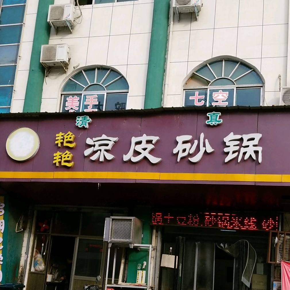 清真艳艳凉皮砂锅