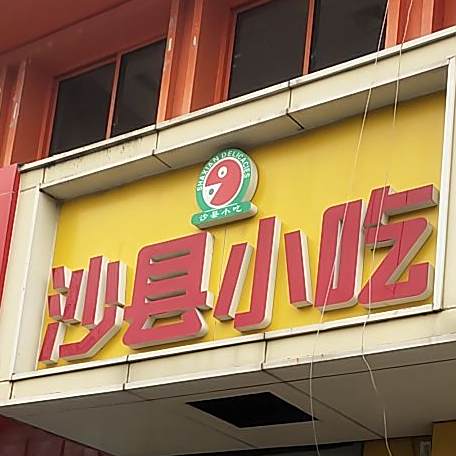 沙县小吃(合肥路北村店)