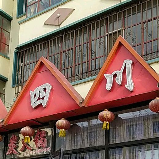 老四川(龙乡大街店)