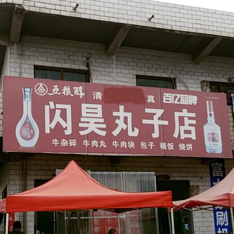 清真闪昊丸子店(许良店)