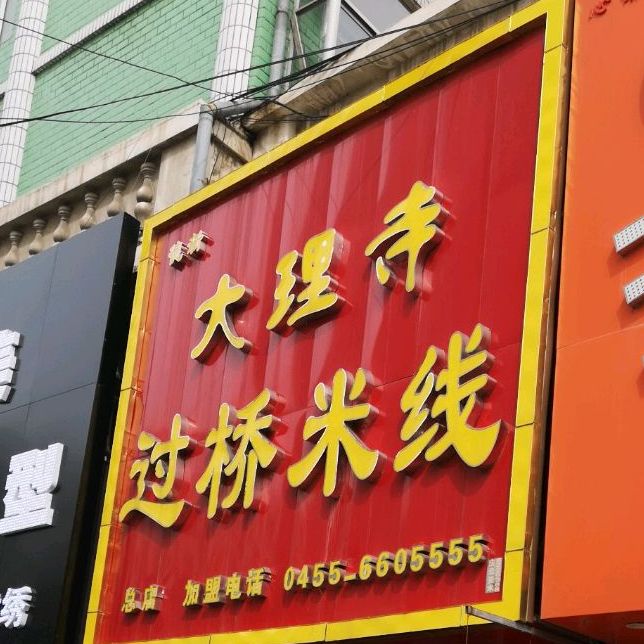 越南过桥米线(一百胡同店)