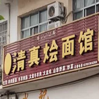 陈记清真烩面馆