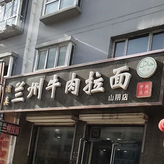 清真兰州牛肉拉面(山阴店)