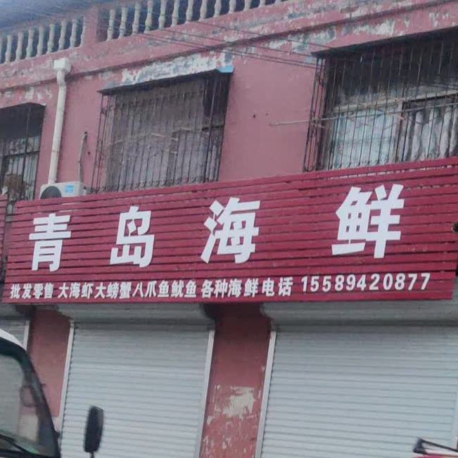 请到海鲜