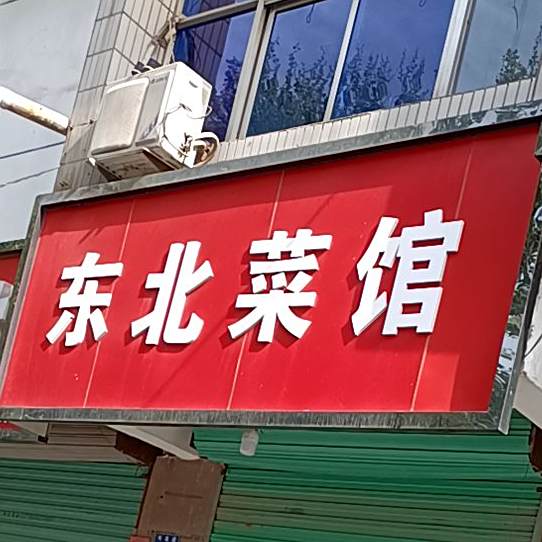 冬北菜馆(芍花路店)