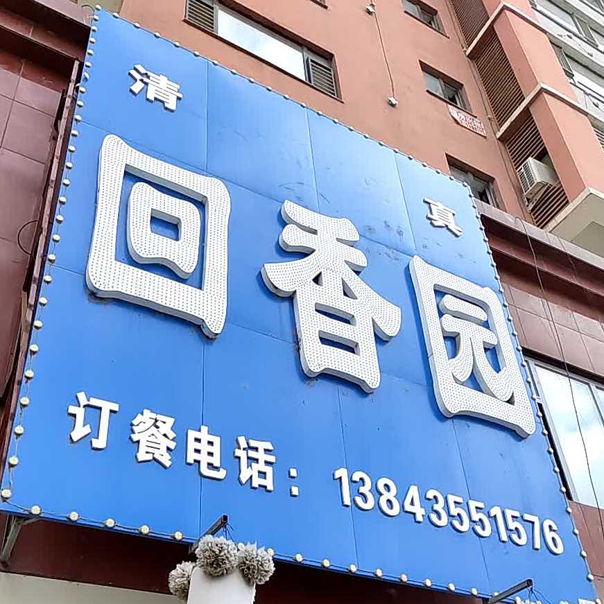 回香园(人民大街店)