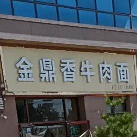 金鼎香兰州卤肉拉面(庆阳店)