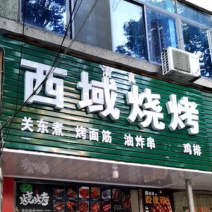 清真西域烧烤(双桥路店)