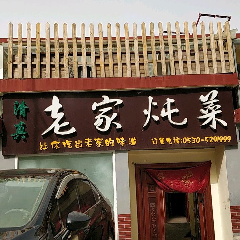 清真老家炖菜(万象城店)