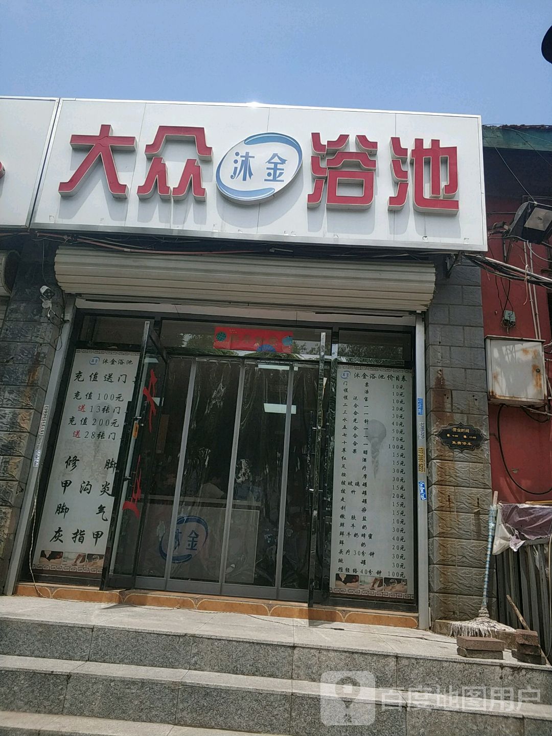 沐金大众张浴池