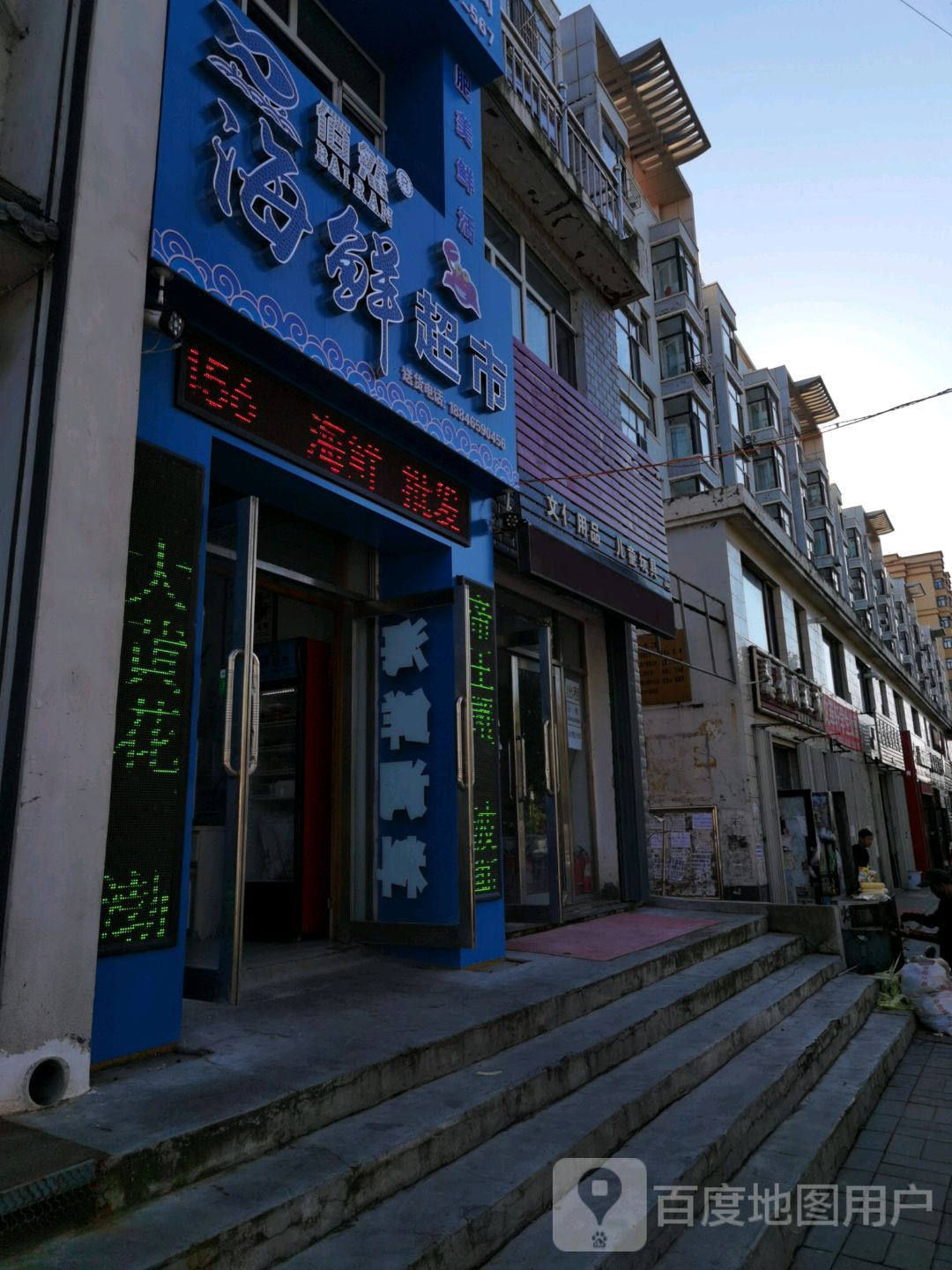 佰然海鲜超市连锁盛(总店)
