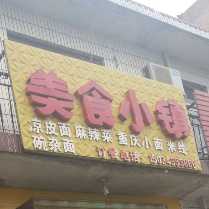 美食小铺(飞虹西大街店)