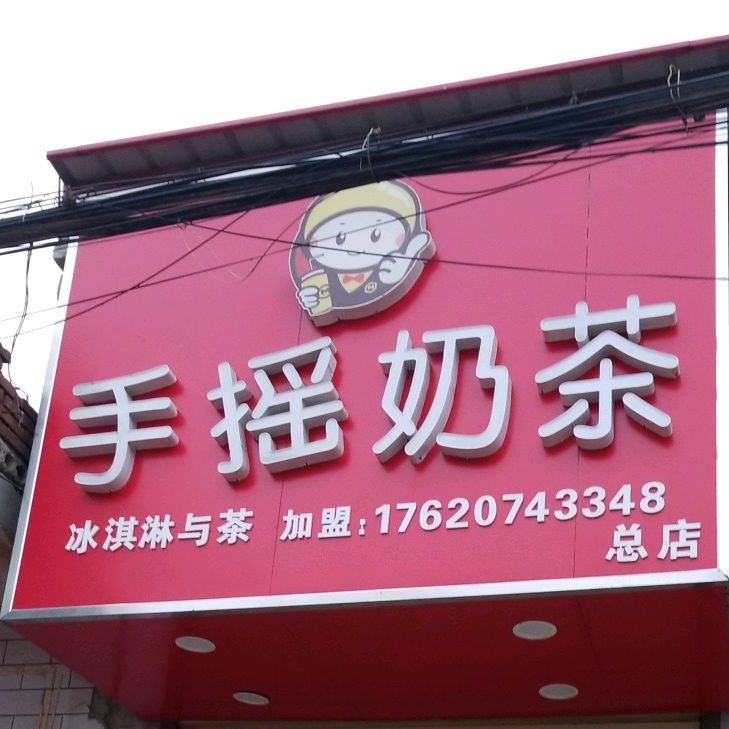 手摇奶茶(总店)