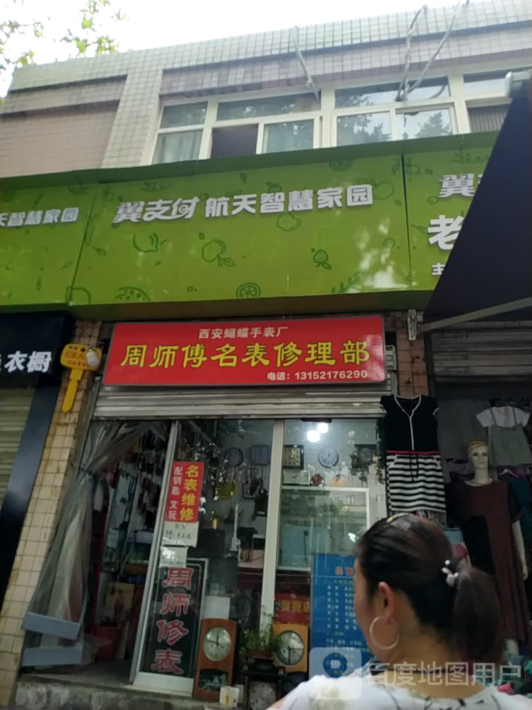 周师傅名表修理部