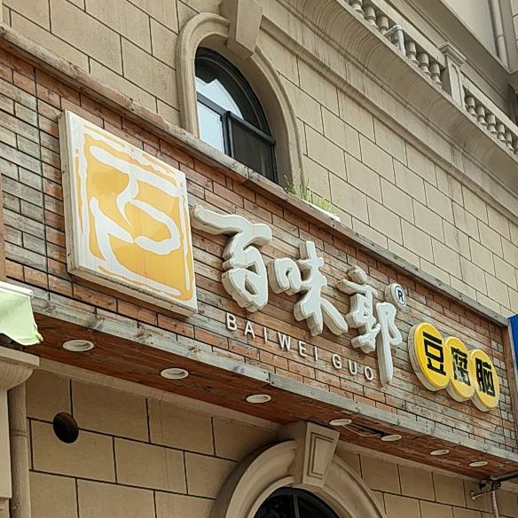 百味郭豆腐脑榕江路店