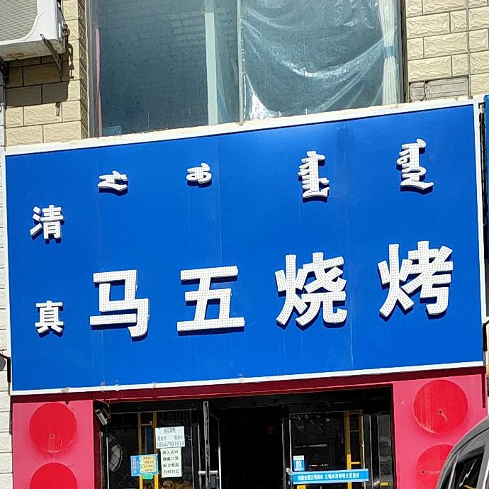 马五烧烤店