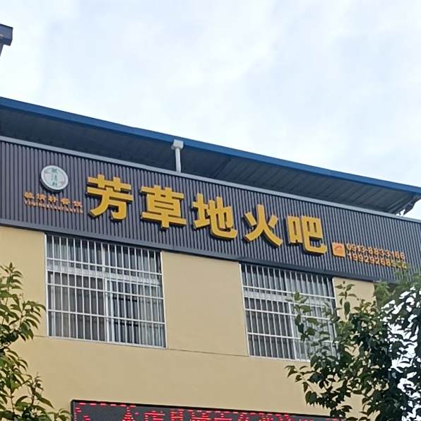 芳草地火吧