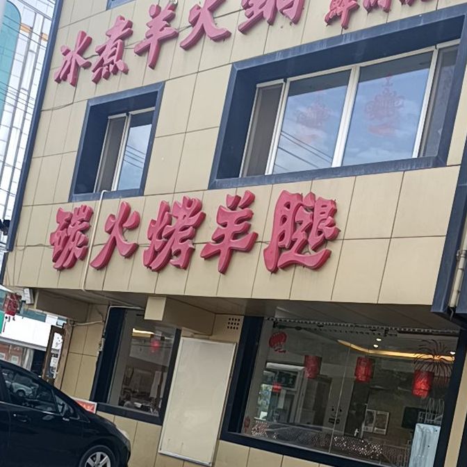 冰煮羊羊碳火烤羊腿(总店)